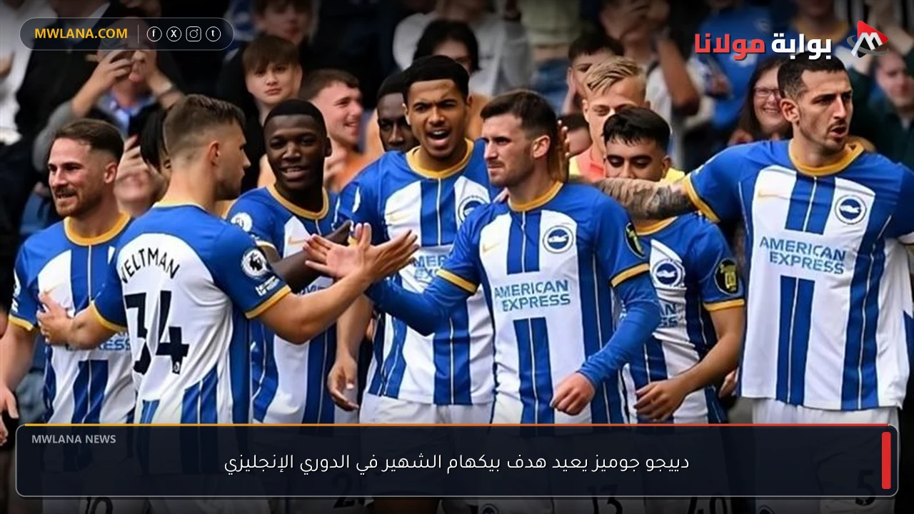 دييجو جوميز يعيد هدف بيكهام الشهير في الدوري الإنجليزي