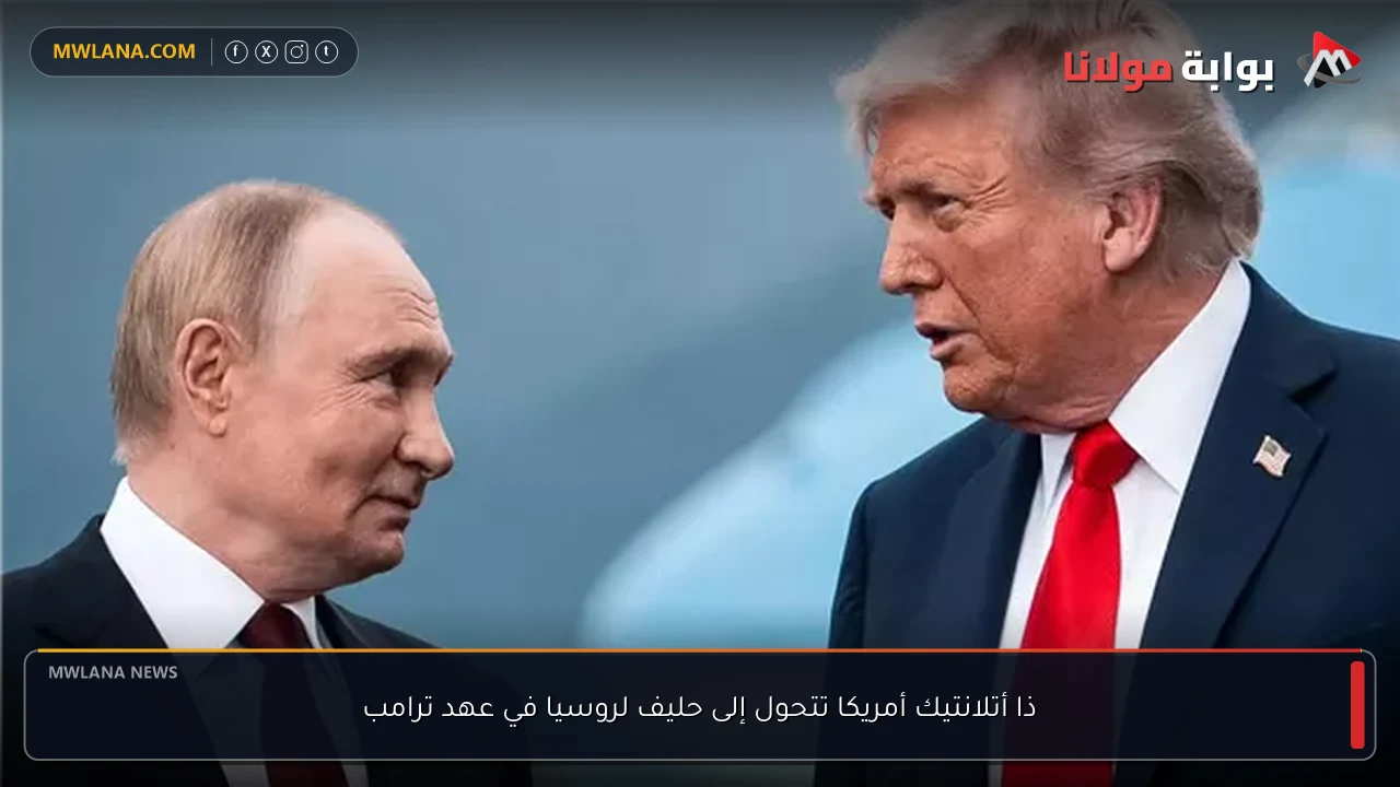 ذا أتلانتيك أمريكا تتحول إلى حليف لروسيا في عهد ترامب