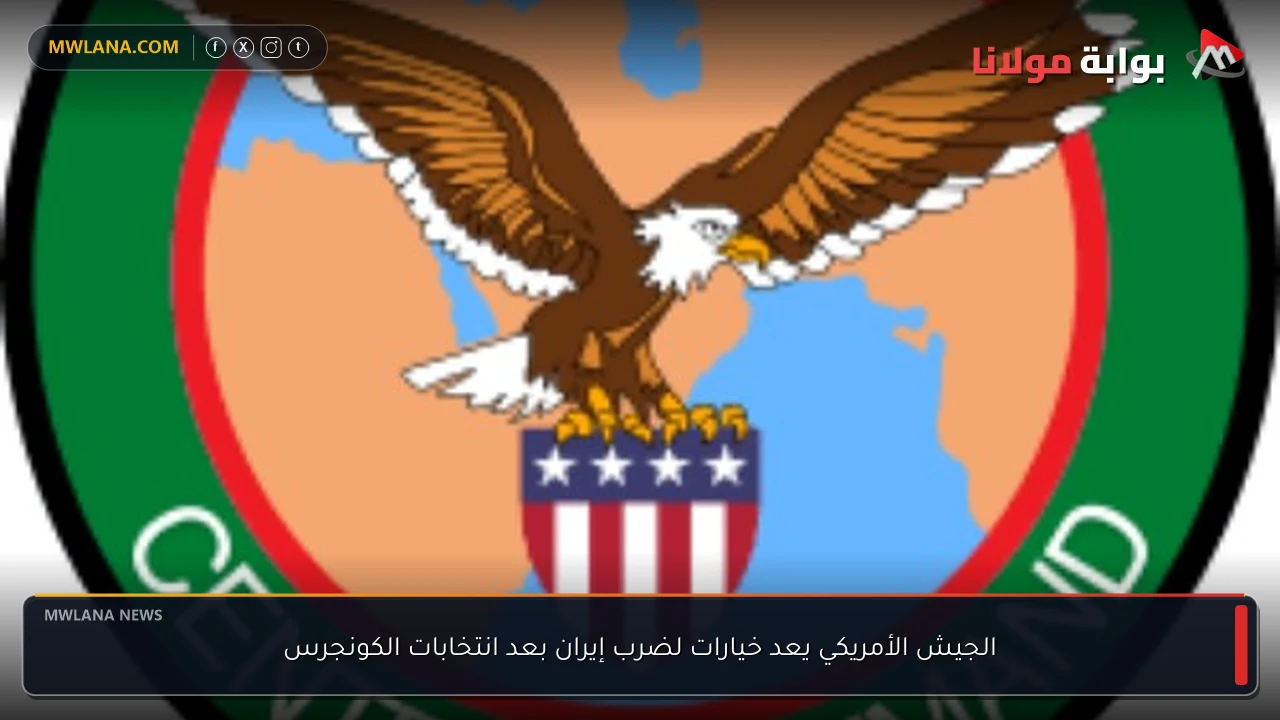 الجيش الأمريكي يعد خيارات لضرب إيران بعد انتخابات الكونجرس