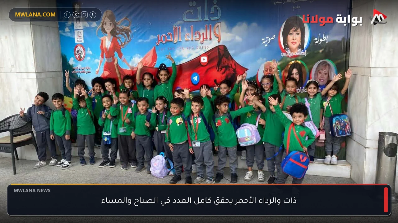 ذات والرداء الأحمر يحقق كامل العدد في الصباح والمساء