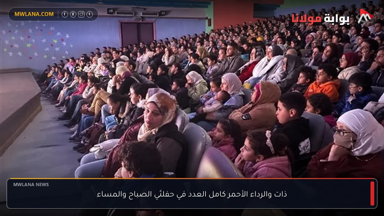 ذات والرداء الأحمر كامل العدد في حفلتَي الصباح والمساء