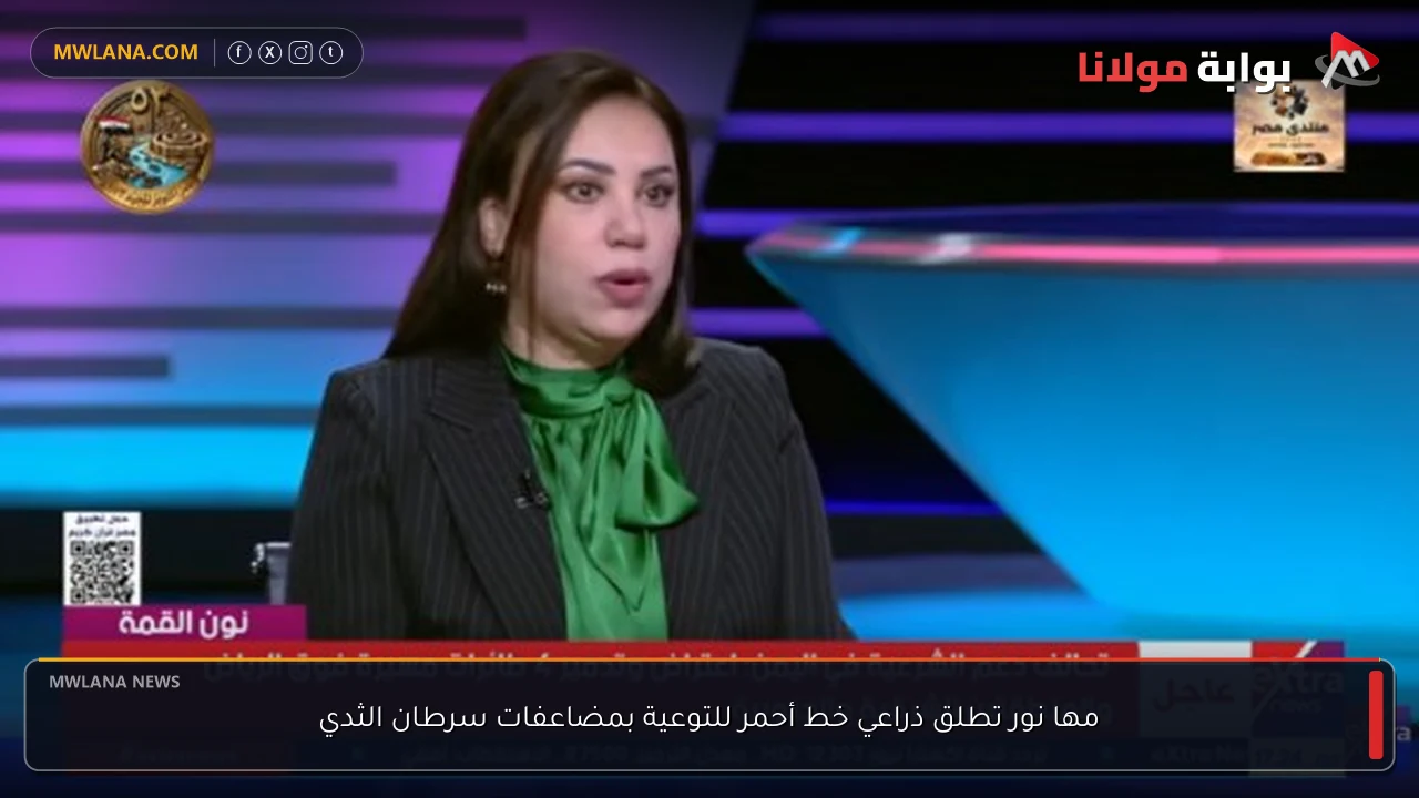 مها نور تطلق ذراعي خط أحمر للتوعية بمضاعفات سرطان الثدي