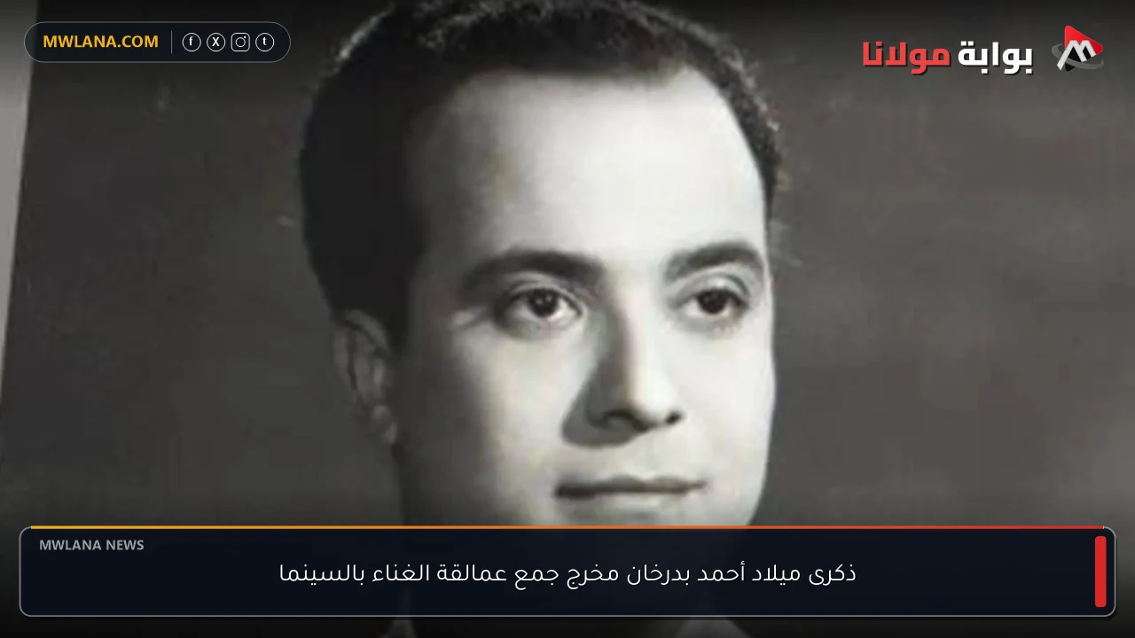 ذكرى ميلاد أحمد بدرخان مخرج جمع عمالقة الغناء بالسينما