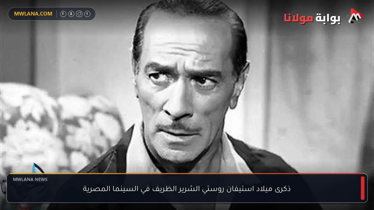 ذكرى ميلاد استيفان روستي الشرير الظريف في السينما المصرية