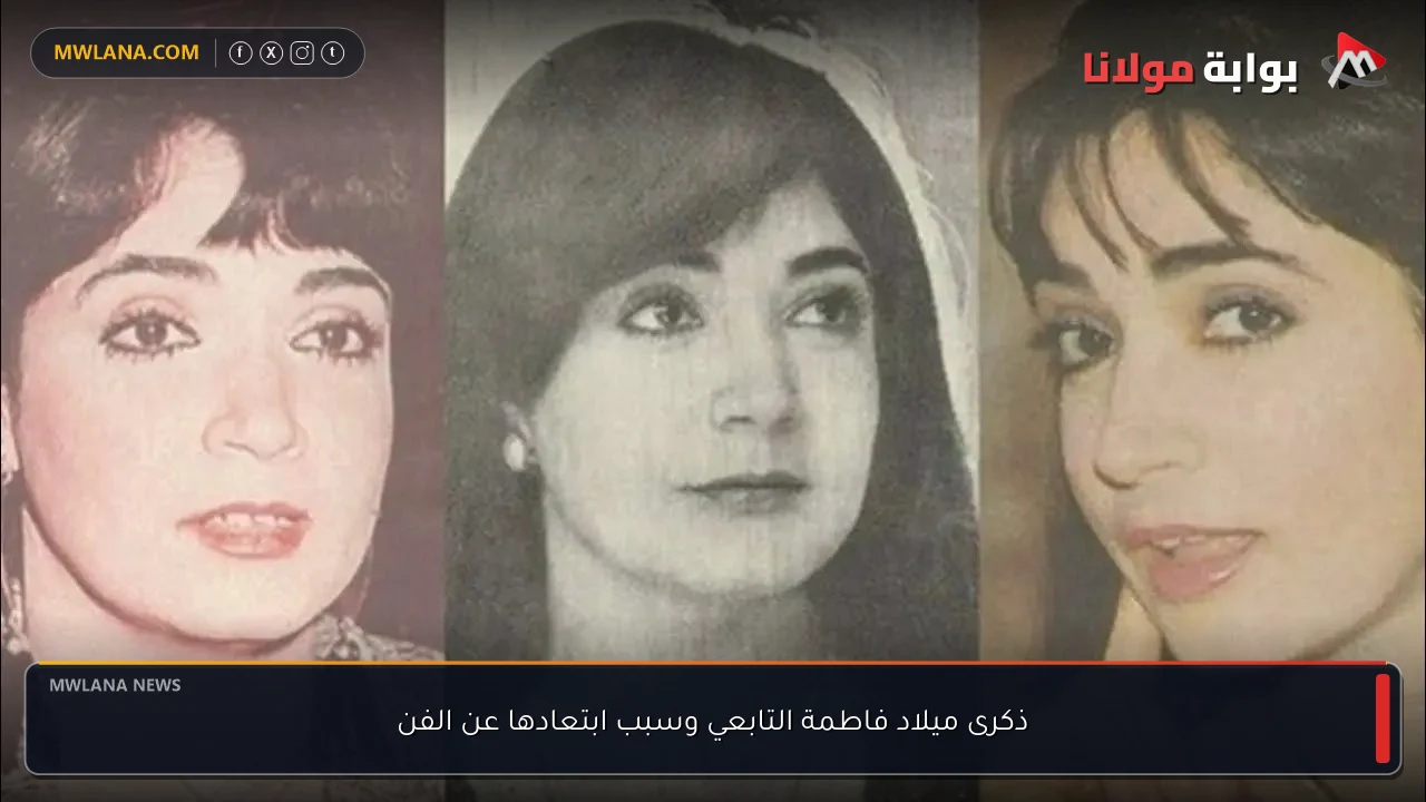 ذكرى ميلاد فاطمة التابعي وسبب ابتعادها عن الفن