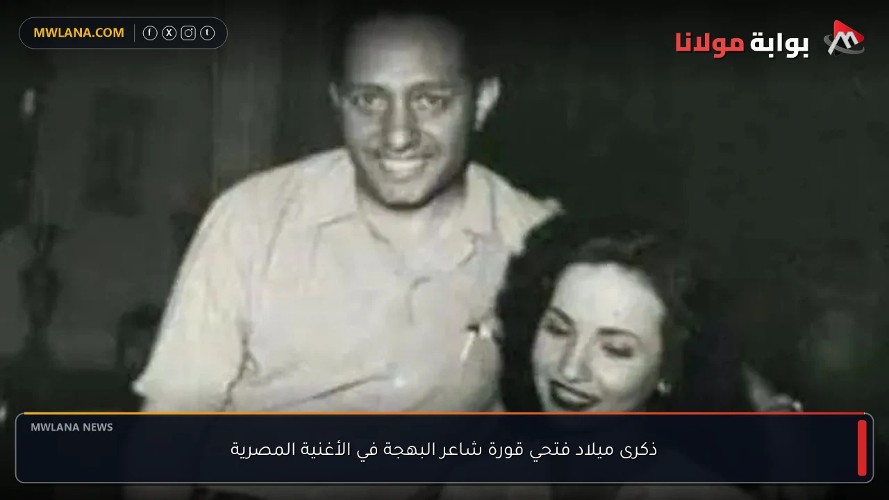 ذكرى ميلاد فتحي قورة شاعر البهجة في الأغنية المصرية