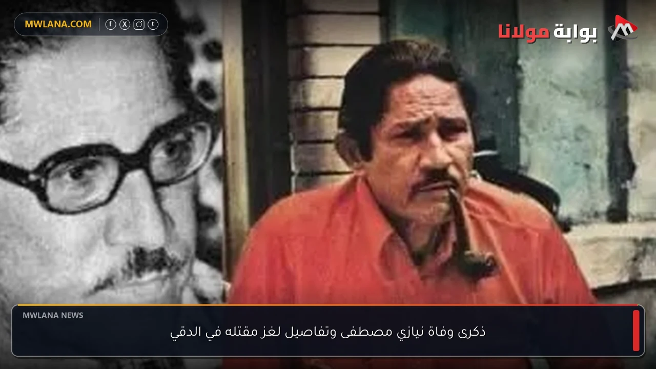 ذكرى وفاة نيازي مصطفى وتفاصيل لغز مقتله في الدقي