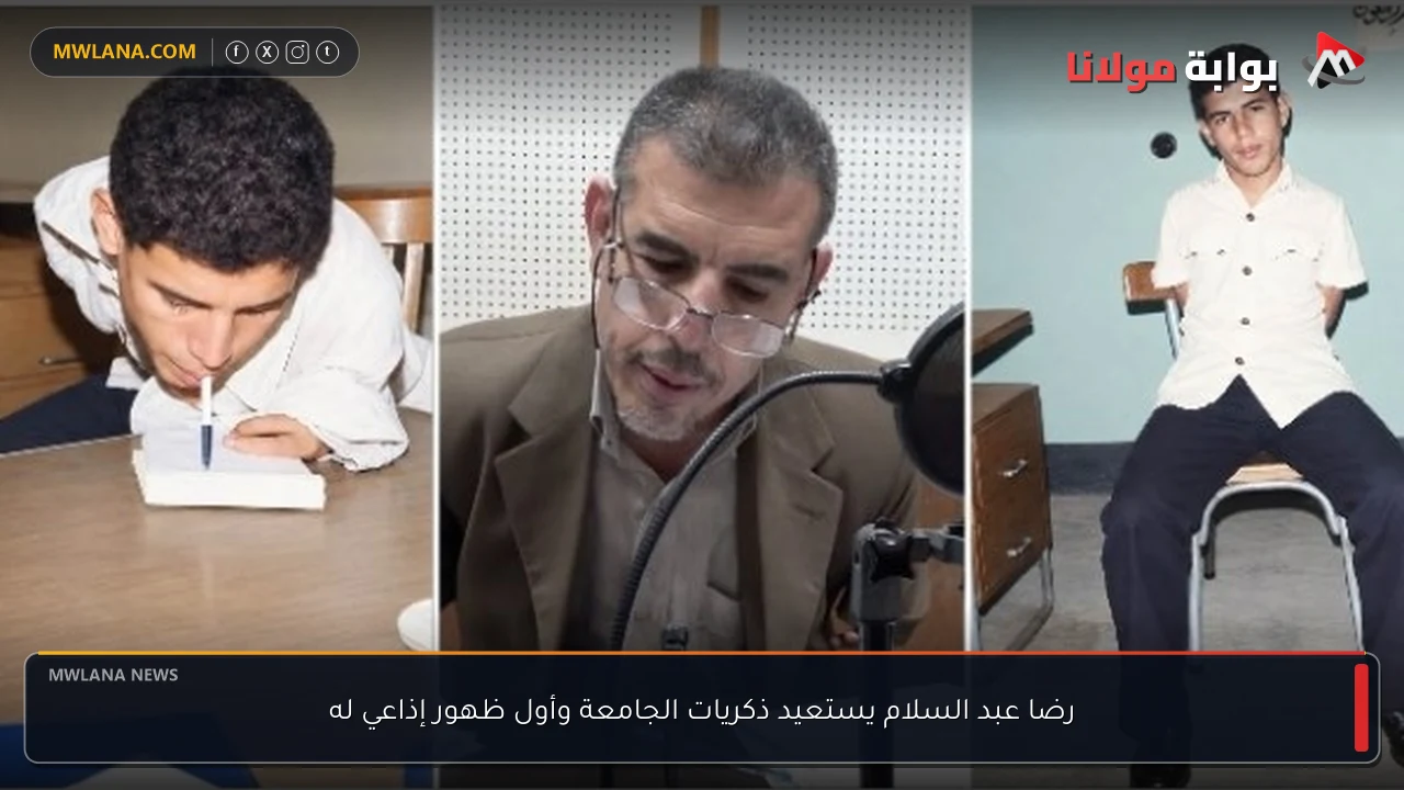 رضا عبد السلام يستعيد ذكريات الجامعة وأول ظهور إذاعي له