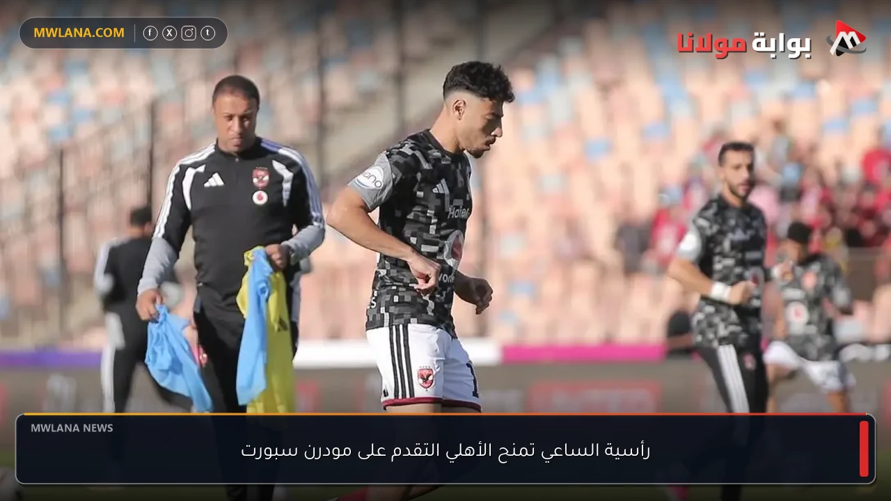 رأسية الساعي تمنح الأهلي التقدم على مودرن سبورت