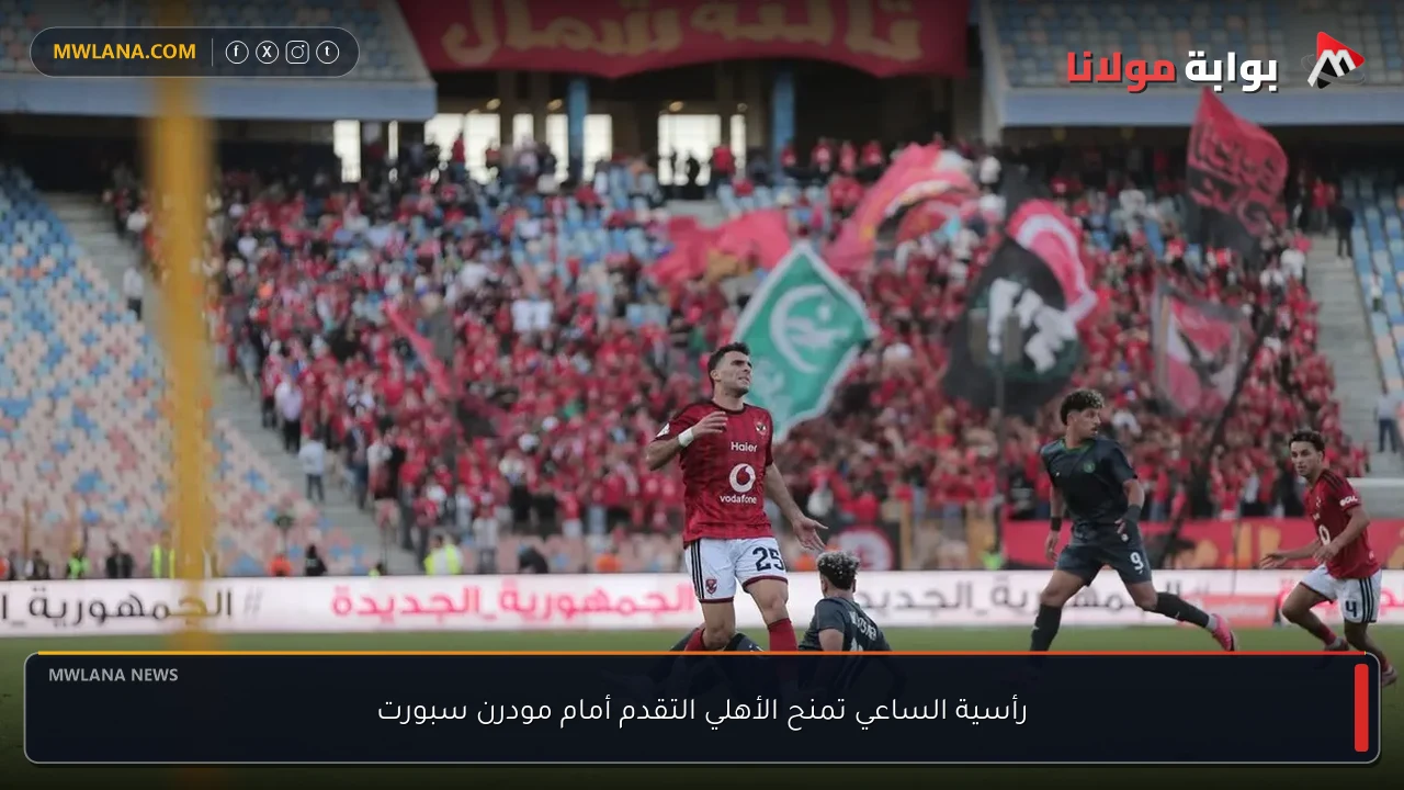 رأسية الساعي تمنح الأهلي التقدم أمام مودرن سبورت
