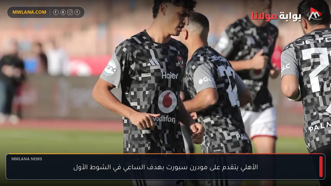 الأهلي يتقدم على مودرن سبورت بهدف الساعي في الشوط الأول