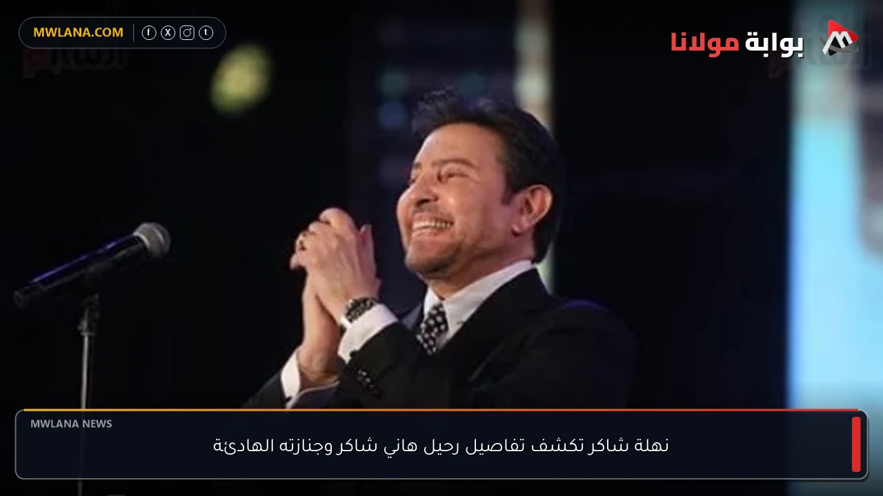 نهلة شاكر تكشف تفاصيل رحيل هاني شاكر وجنازته الهادئة