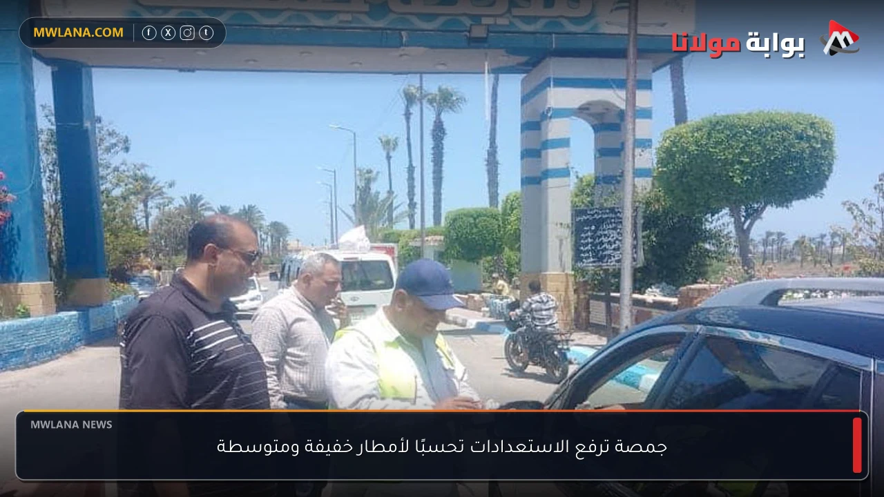 جمصة ترفع الاستعدادات تحسبًا لأمطار خفيفة ومتوسطة