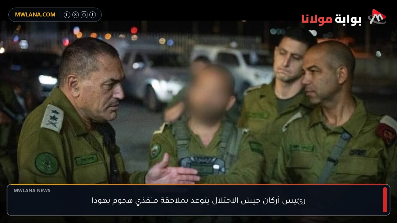 رئيس أركان جيش الاحتلال يتوعد بملاحقة منفذي هجوم يهودا