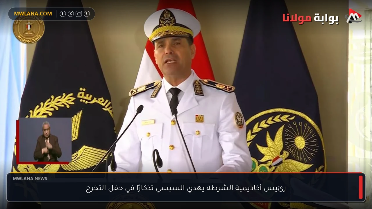 رئيس أكاديمية الشرطة يهدي السيسي تذكارًا في حفل التخرج