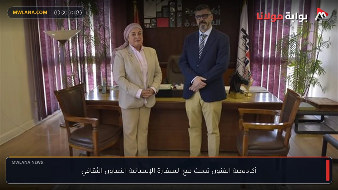 أكاديمية الفنون تبحث مع السفارة الإسبانية التعاون الثقافي