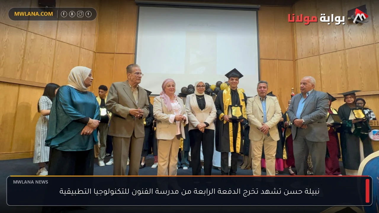 نبيلة حسن تشهد تخرج الدفعة الرابعة من مدرسة الفنون للتكنولوجيا التطبيقية