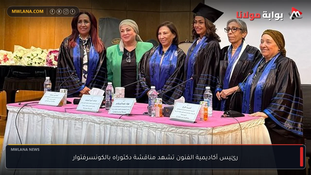 رئيس أكاديمية الفنون تشهد مناقشة دكتوراه بالكونسرفتوار