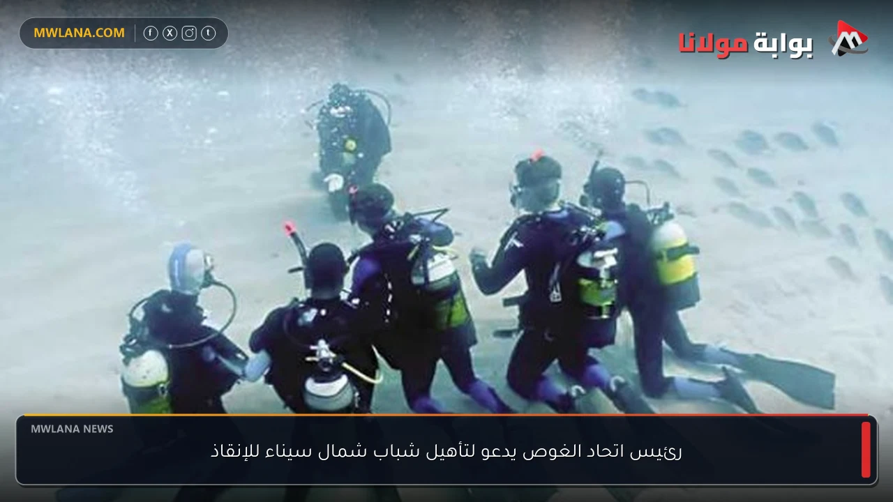 رئيس اتحاد الغوص يدعو لتأهيل شباب شمال سيناء للإنقاذ