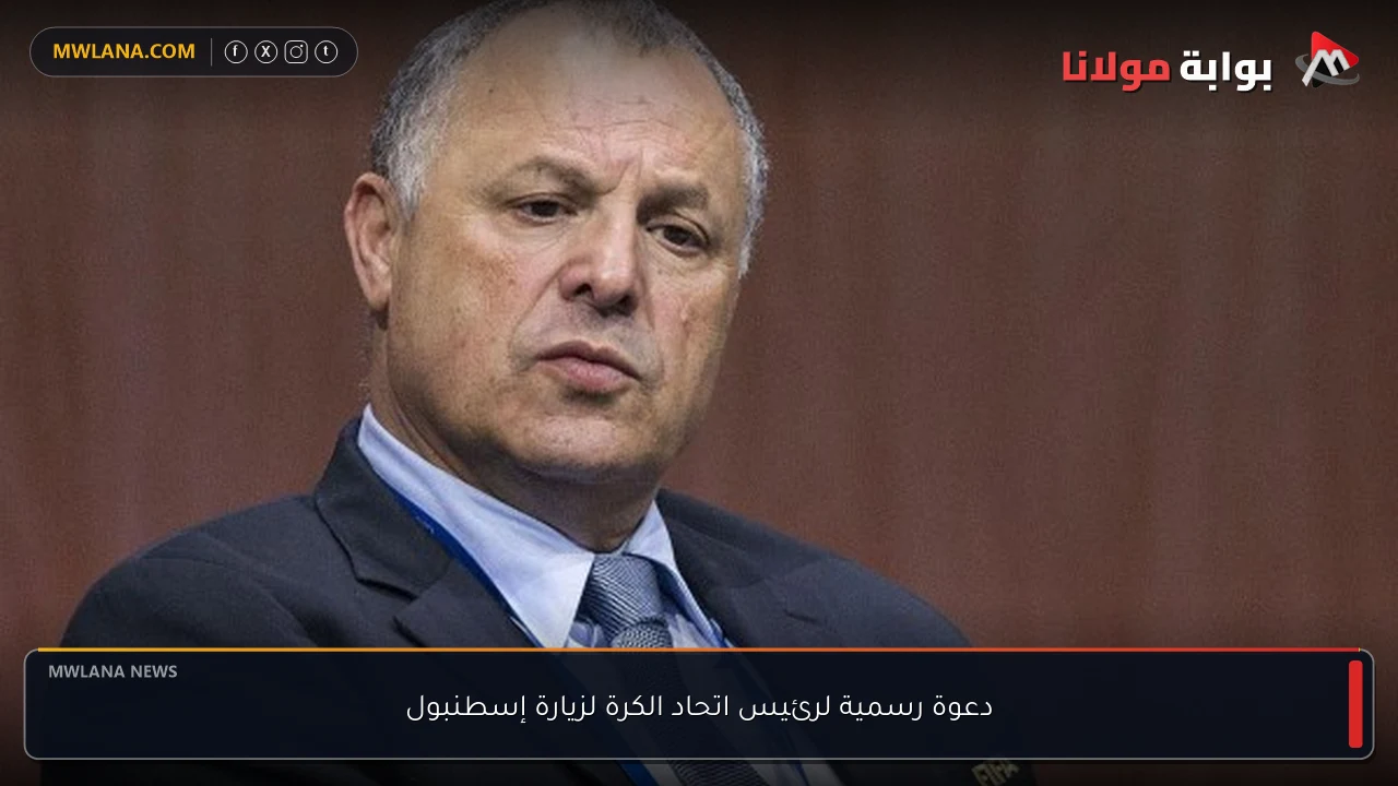 دعوة رسمية لرئيس اتحاد الكرة لزيارة إسطنبول