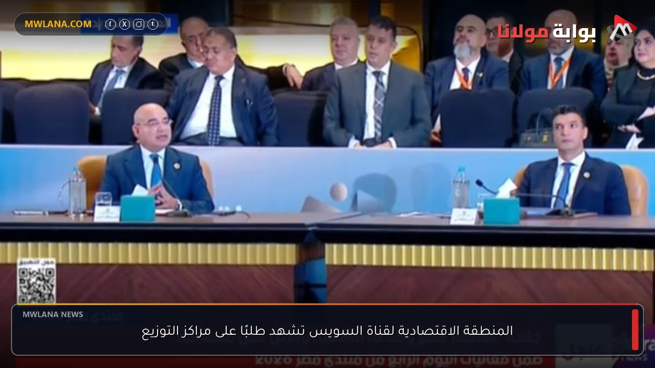 المنطقة الاقتصادية لقناة السويس تشهد طلبًا على مراكز التوزيع