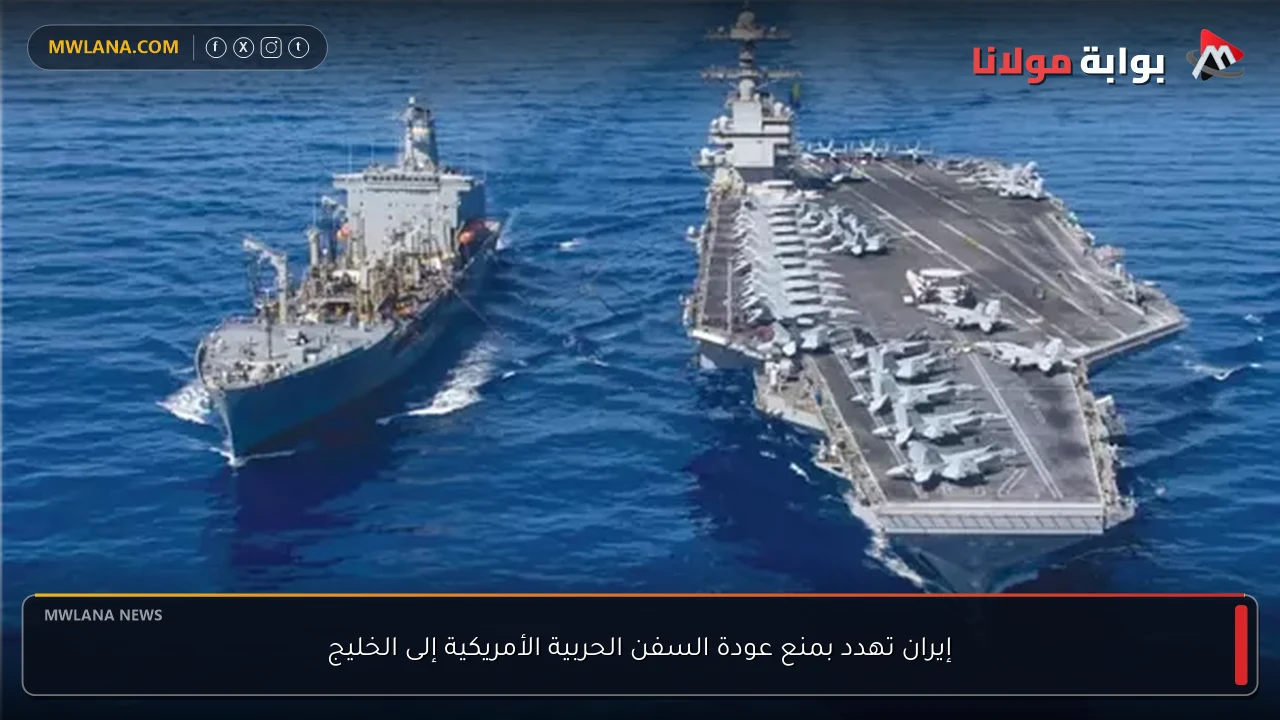 إيران تهدد بمنع عودة السفن الحربية الأمريكية إلى الخليج