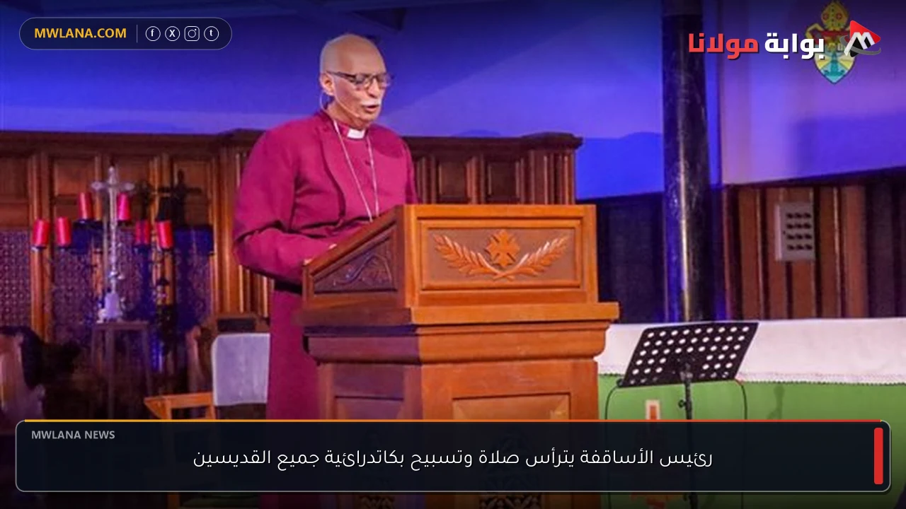 رئيس الأساقفة يترأس صلاة وتسبيح بكاتدرائية جميع القديسين