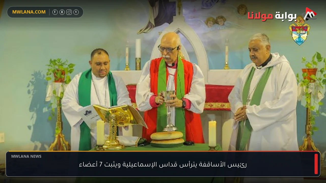 رئيس الأساقفة يترأس قداس الإسماعيلية ويثبت 7 أعضاء