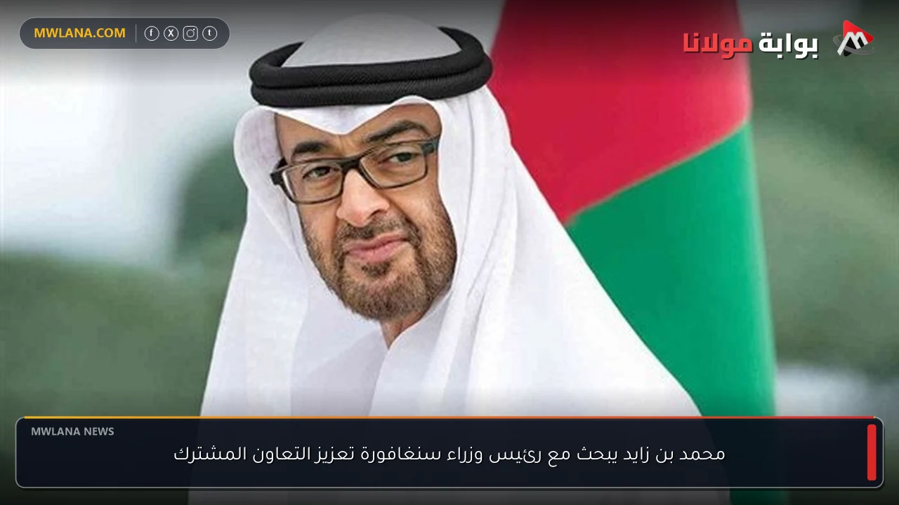 محمد بن زايد يبحث مع رئيس وزراء سنغافورة تعزيز التعاون المشترك