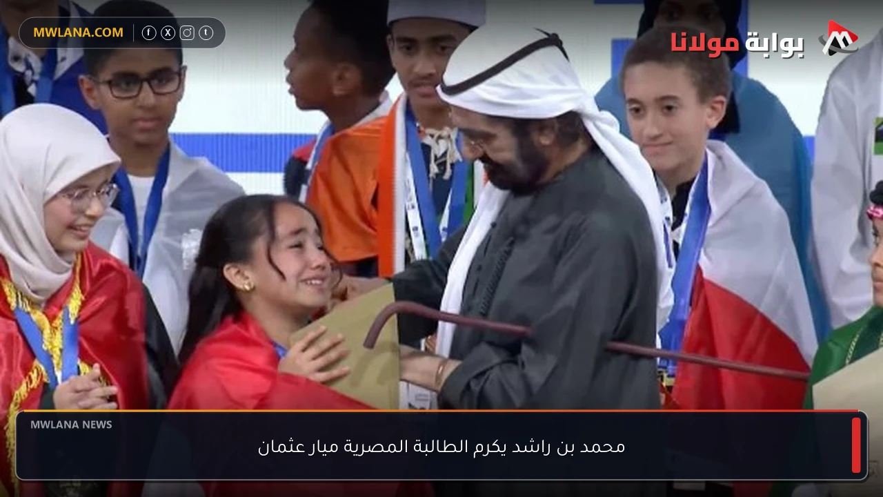 محمد بن راشد يكرم الطالبة المصرية ميار عثمان