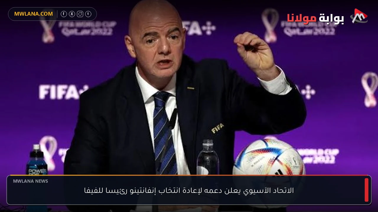 الاتحاد الآسيوي يعلن دعمه لإعادة انتخاب إنفانتينو رئيسا للفيفا
