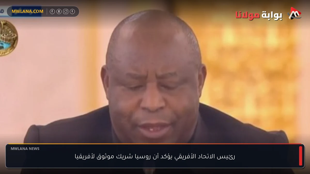 رئيس الاتحاد الأفريقي يؤكد أن روسيا شريك موثوق لأفريقيا