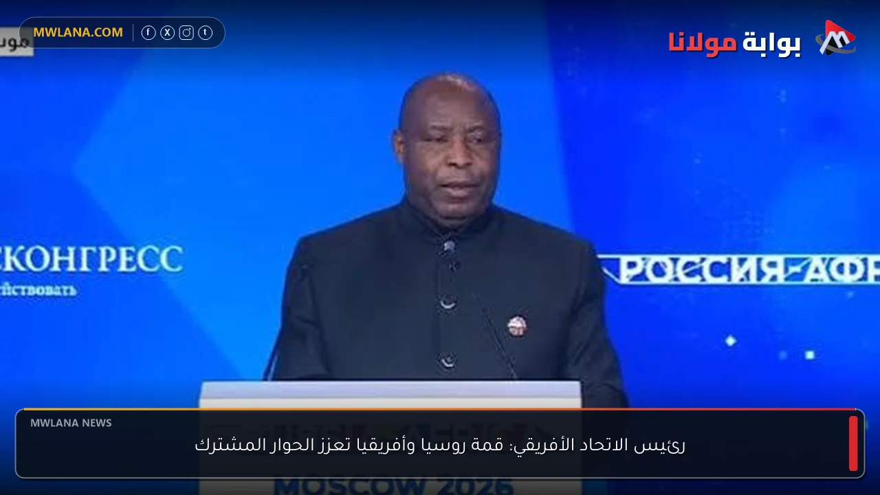 رئيس الاتحاد الأفريقي: قمة روسيا وأفريقيا تعزز الحوار المشترك