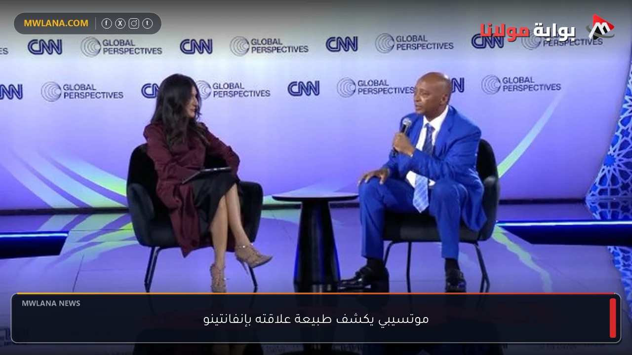 موتسيبي يكشف طبيعة علاقته بإنفانتينو