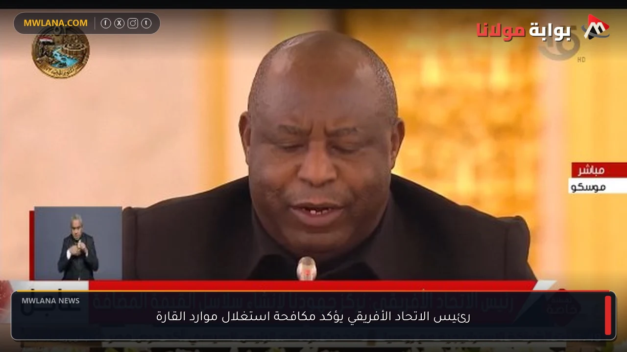 رئيس الاتحاد الأفريقي يؤكد مكافحة استغلال موارد القارة