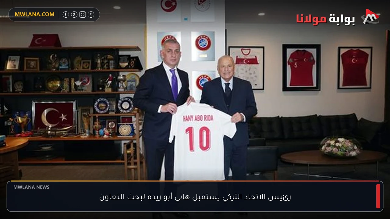 رئيس الاتحاد التركي يستقبل هاني أبو ريدة لبحث التعاون