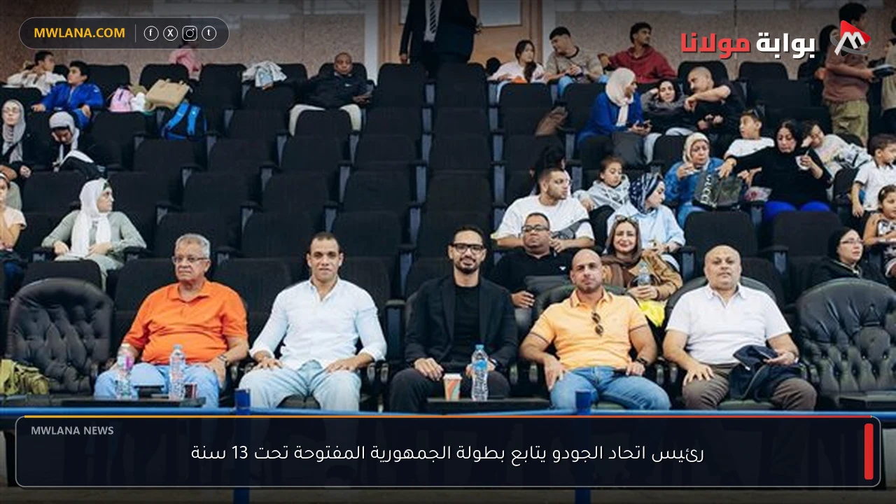 رئيس اتحاد الجودو يتابع بطولة الجمهورية المفتوحة تحت 13 سنة