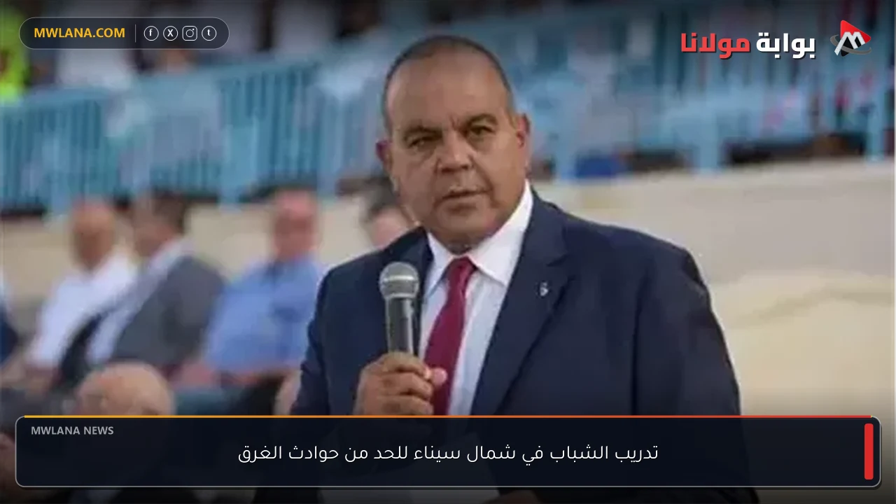 تدريب الشباب في شمال سيناء للحد من حوادث الغرق