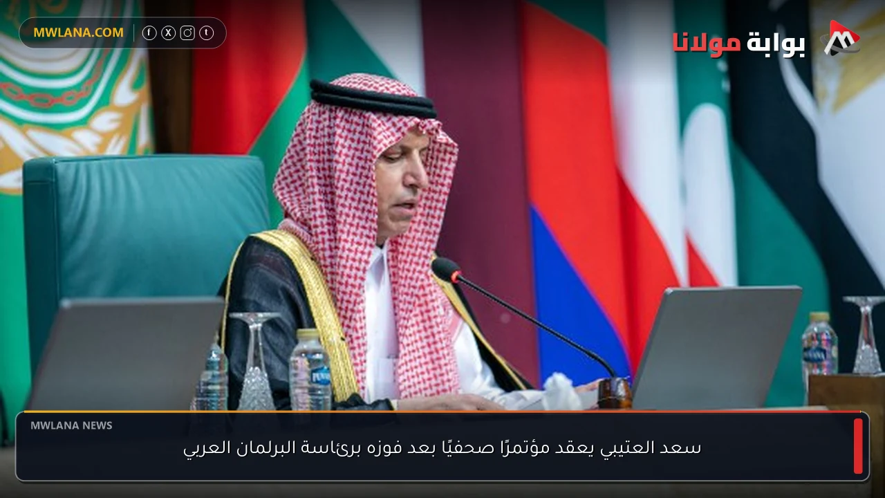 سعد العتيبي يعقد مؤتمرًا صحفيًا بعد فوزه برئاسة البرلمان العربي