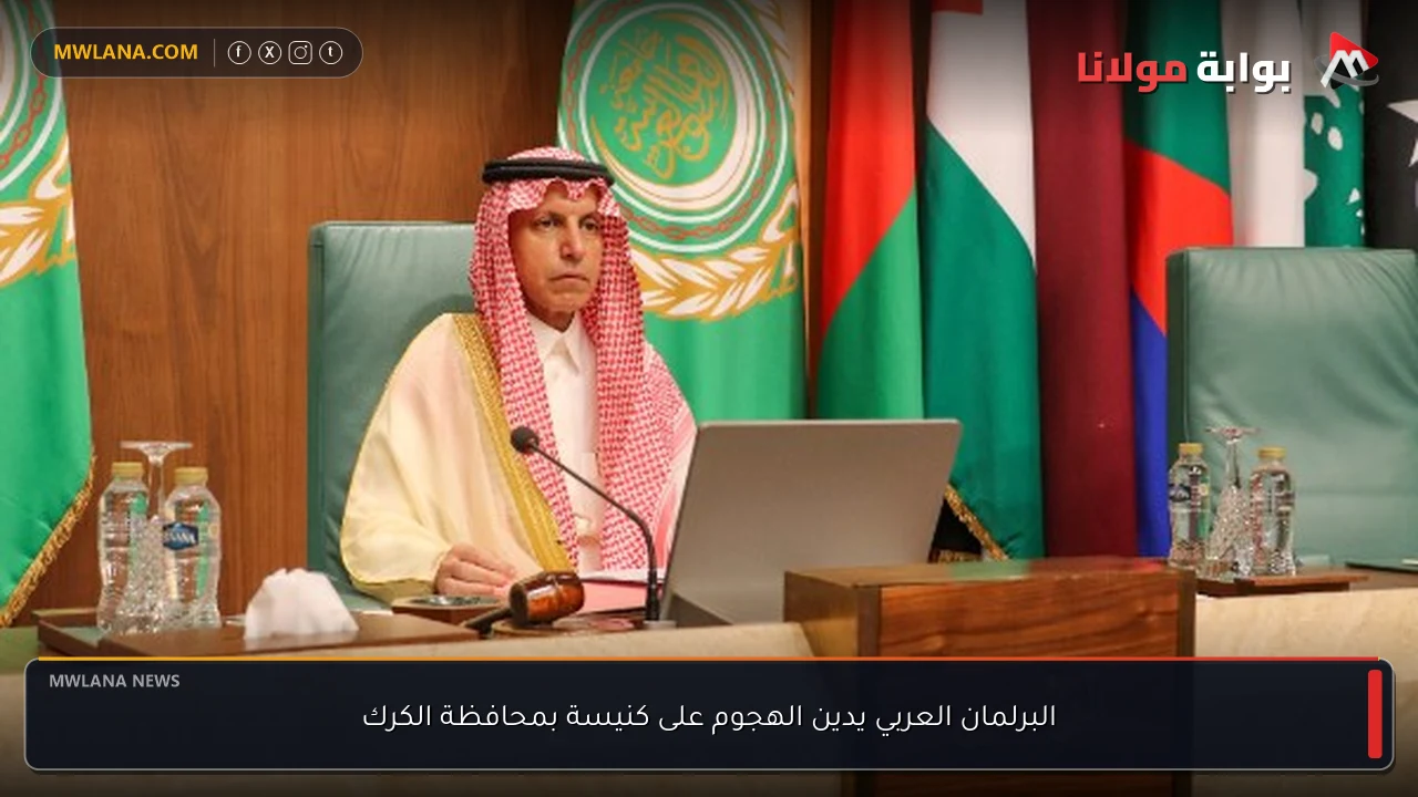 البرلمان العربي يدين الهجوم على كنيسة بمحافظة الكرك