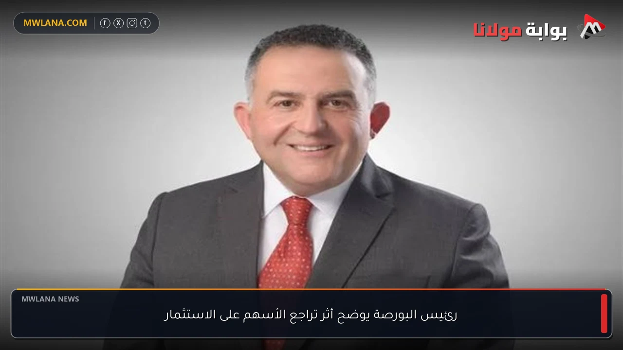 رئيس البورصة يوضح أثر تراجع الأسهم على الاستثمار