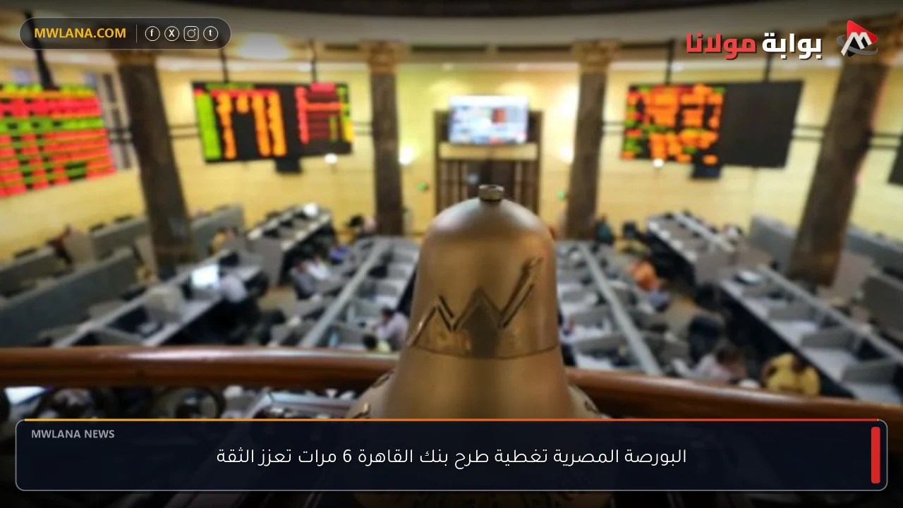البورصة المصرية تغطية طرح بنك القاهرة 6 مرات تعزز الثقة