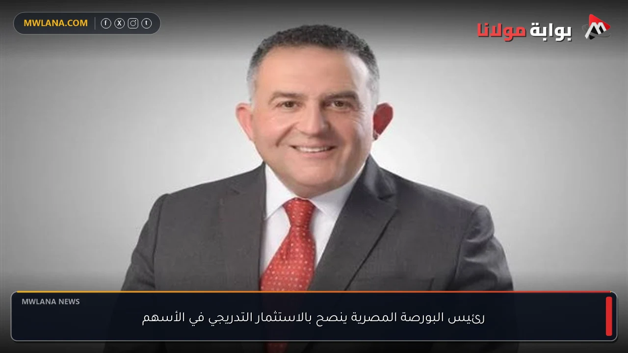 رئيس البورصة المصرية ينصح بالاستثمار التدريجي في الأسهم
