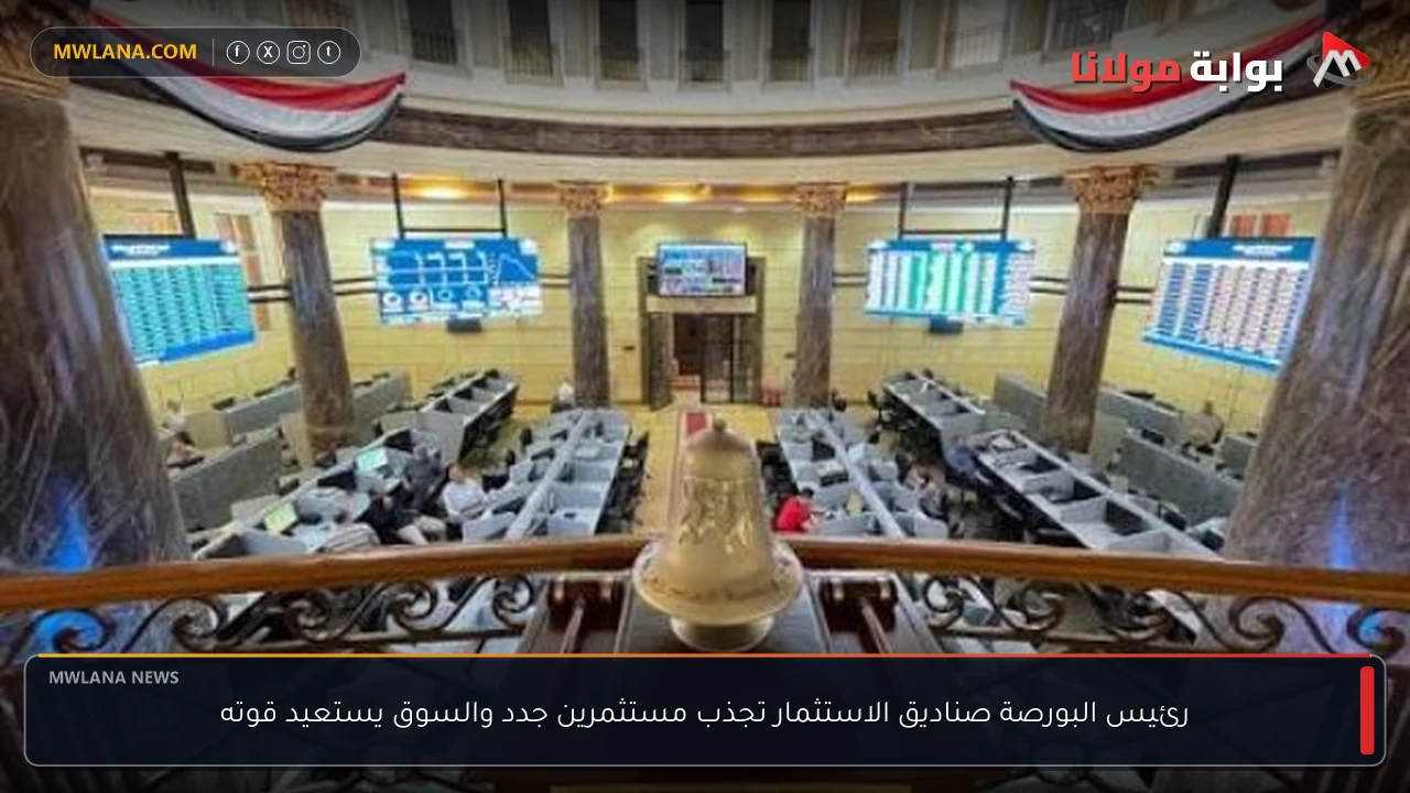 رئيس البورصة صناديق الاستثمار تجذب مستثمرين جدد والسوق يستعيد قوته