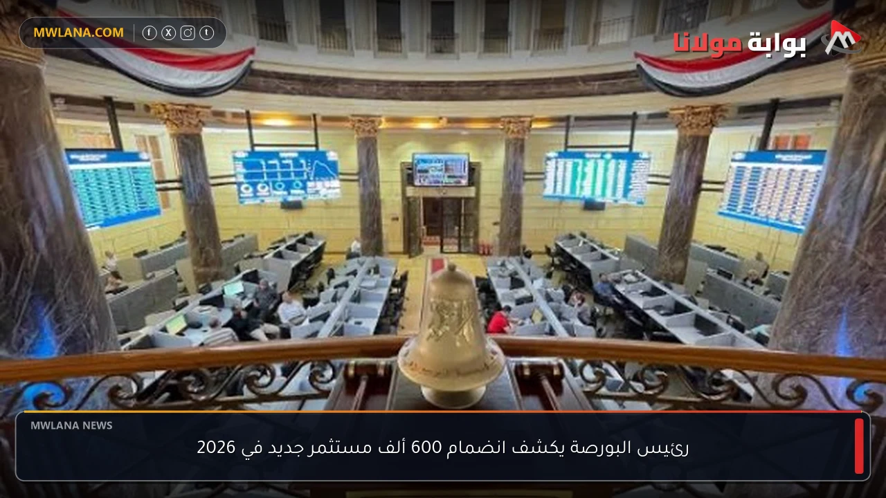 رئيس البورصة يكشف انضمام 600 ألف مستثمر جديد في 2026