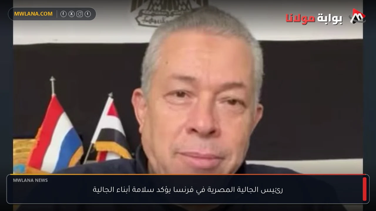 رئيس الجالية المصرية في فرنسا يؤكد سلامة أبناء الجالية