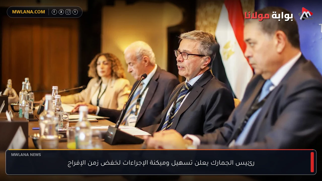 رئيس الجمارك يعلن تسهيل وميكنة الإجراءات لخفض زمن الإفراج