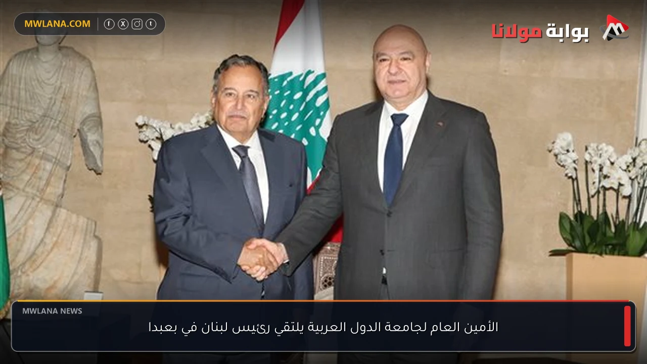 الأمين العام لجامعة الدول العربية يلتقي رئيس لبنان في بعبدا