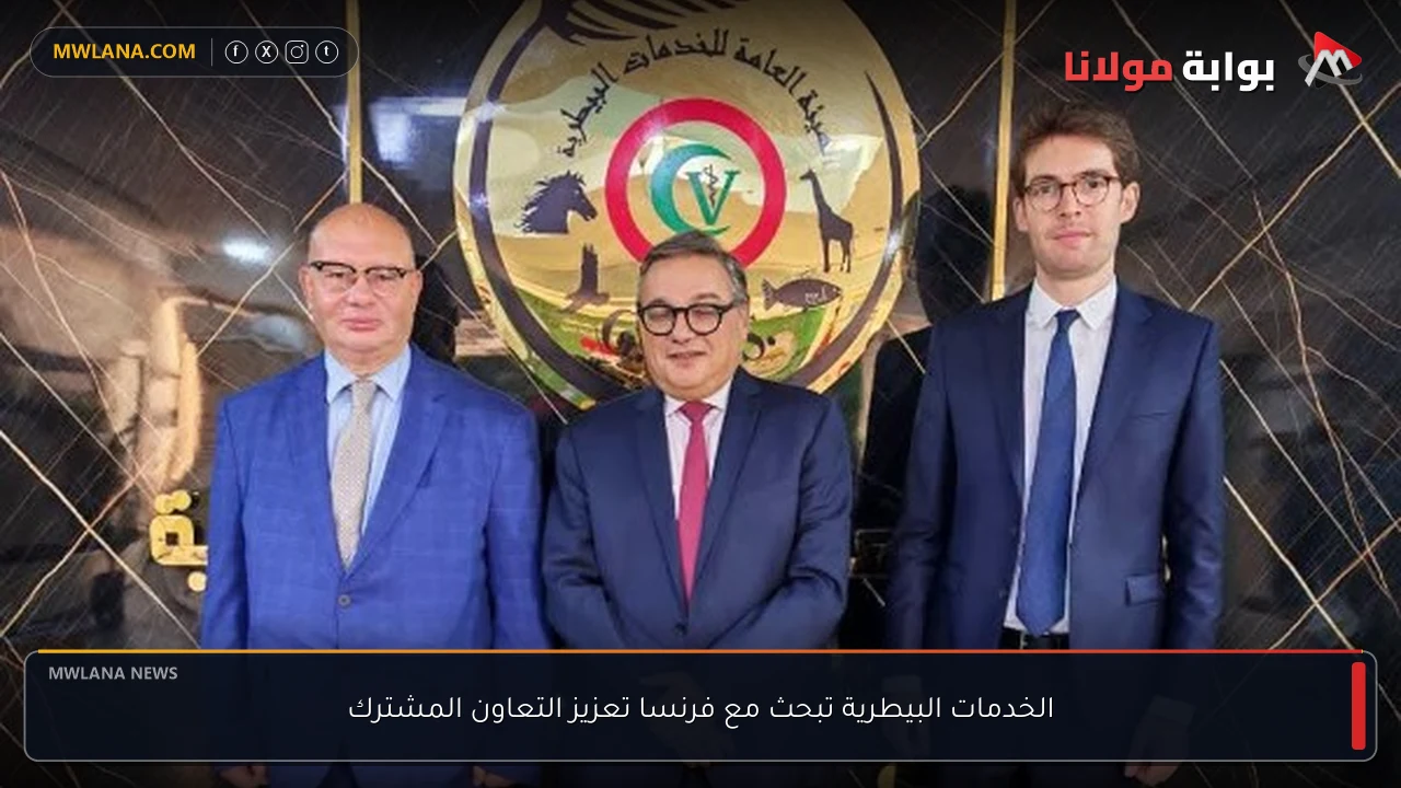 الخدمات البيطرية تبحث مع فرنسا تعزيز التعاون المشترك