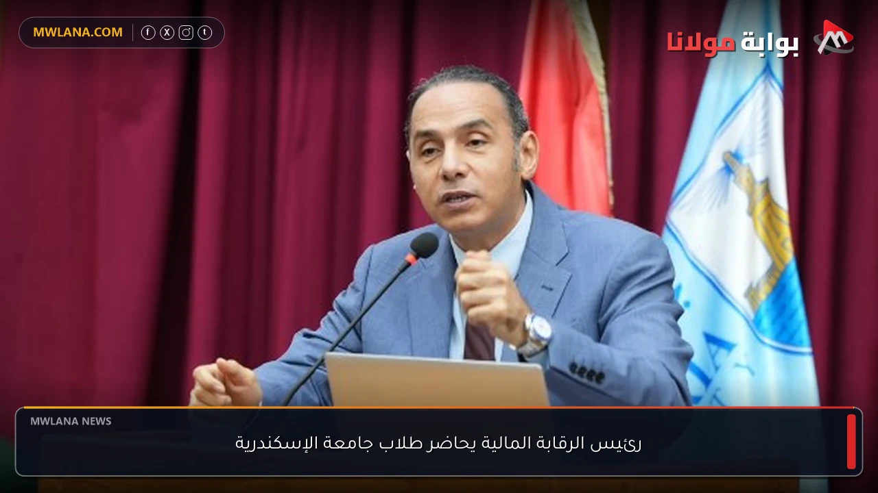 رئيس الرقابة المالية يحاضر طلاب جامعة الإسكندرية
